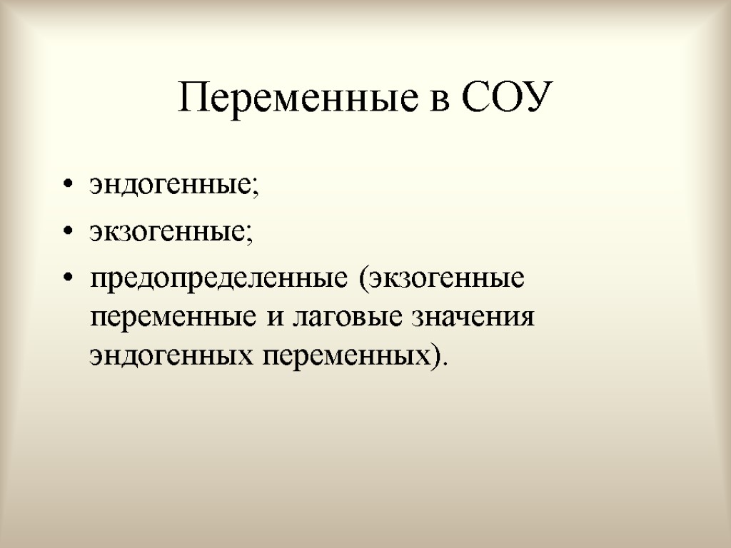 Переменные в СОУ эндогенные; экзогенные; предопределенные (экзогенные переменные и лаговые значения эндогенных переменных).